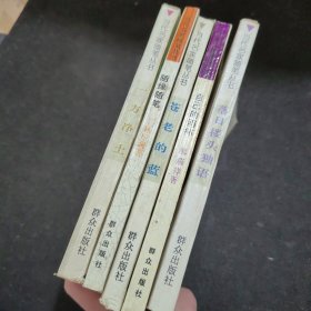 当代名家随笔丛书：一方净土、随缘随笔、苍老的蓝、自己的酒杯、落日楼头独语【5本合售】