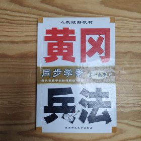 黄冈兵法·高一数学(上)