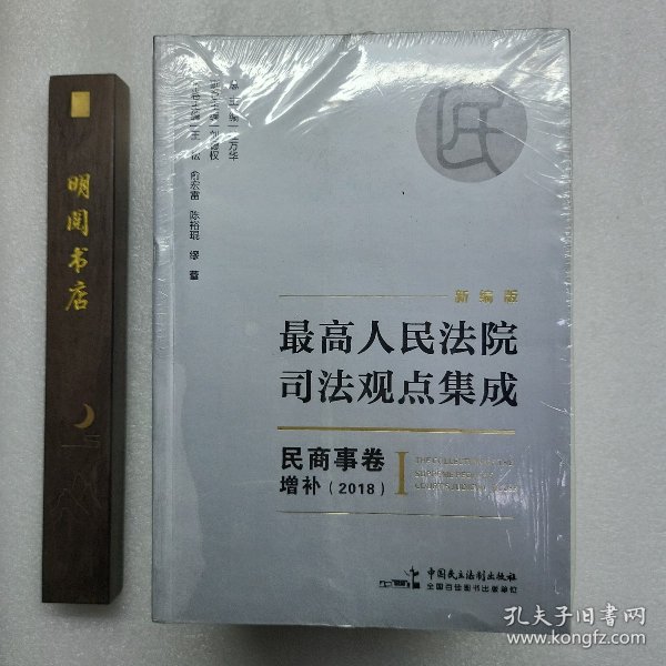 新编版最高人民法院司法观点集成：民商事卷增补（2018）