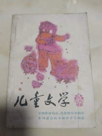 儿童文学 1986 10