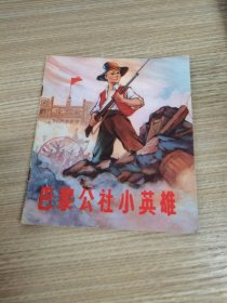 巴黎公社小英雄