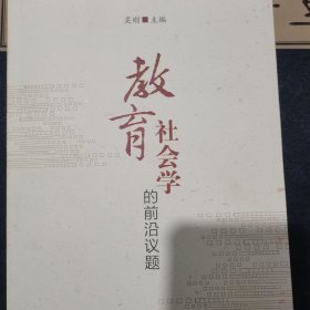 教育社会学的前沿议题