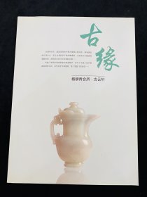 古缘 杨柳青会所古云轩 古玩玉器藏品