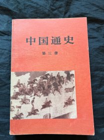 中国通史第三册
