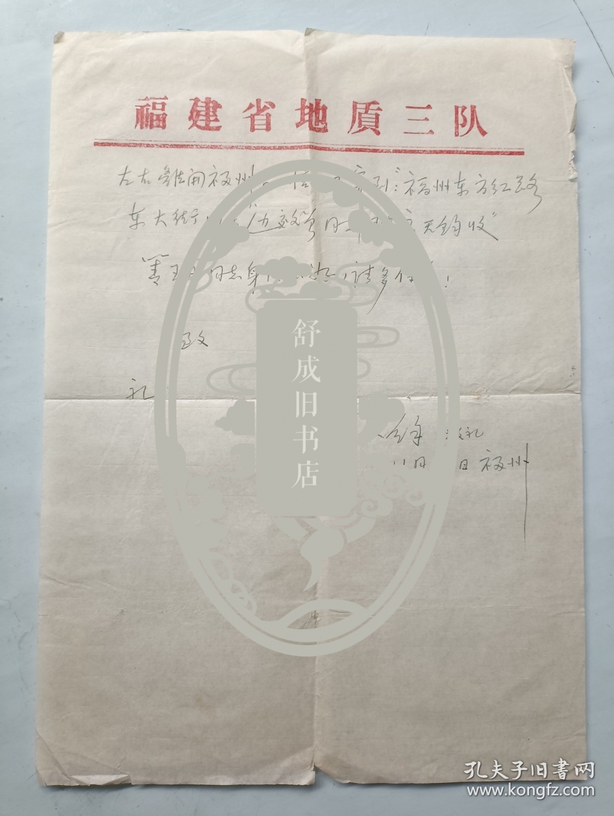 地质学家 高天钧 信札一通