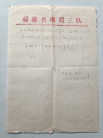 地质学家 高天钧 信札一通