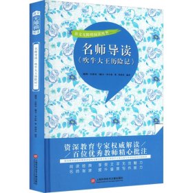 名师导读《吹牛大王历险记》（书内增加了名师导航、名师导读、名师指津、咬文嚼字、英语学习馆、名师点拨、学习要点、写作借鉴、知识链接、必考点自测等栏目）