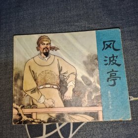 连环画：风波亭