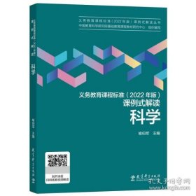 【正版新书】义务教育课程标准2022年版课例式解读科学