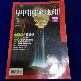 中国国家地理喀斯特专辑