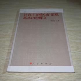 社会主义核心价值观基本内容释义