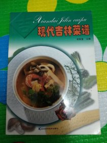 现代吉林菜谱 何荣显 主编 / 吉林科学技术出版