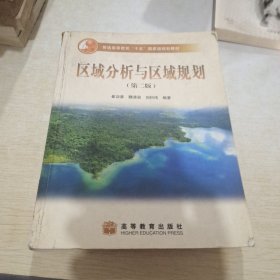 区域分析与区域规划（第二版）