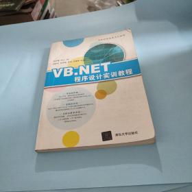 VB.NET程序设计实训教程/高校转型发展系列教材