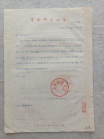 1956年  华东师范大学和上海市卫生局  信函  二页