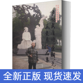 盧錫武唐詩、宋詞、元曲畫意展作品集