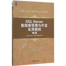 SQL Server数据库管理与开发实用教程（第2版）
