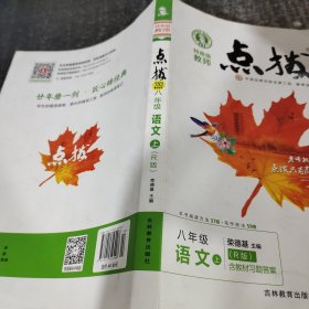 点拨语文八年级上册