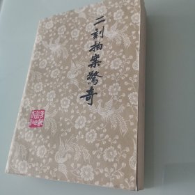 二刻拍案惊奇（共二册）