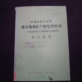 中国地质科学院
南京地质矿产研究所所刊
全国首届青年分析测试学术报告会
论文摘要