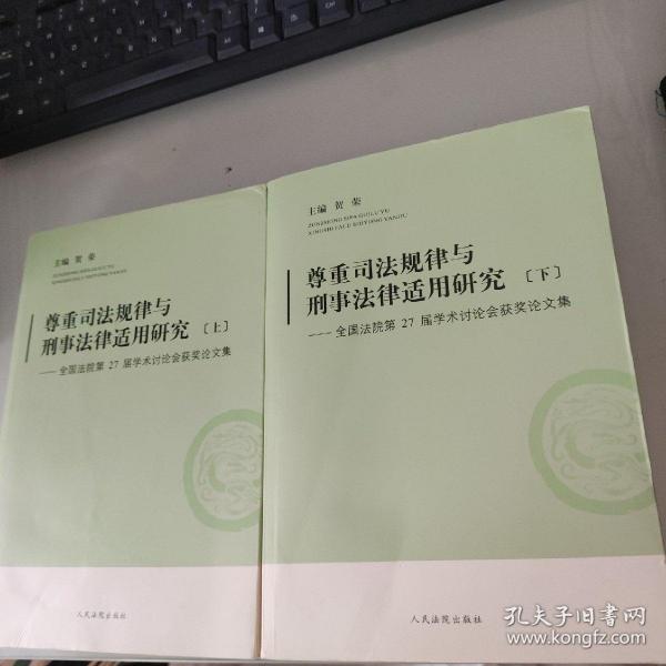 尊重司法规律与刑事法律适用研究-全国法院第27届学术讨论会获奖论文集 : 全2册