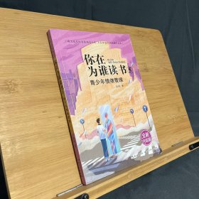 你在为谁读书 5 青少年情绪管理（全新升级版）以小说的形式讲励志题材，助力成长的青春励志小说，点亮梦想的规划指导读本