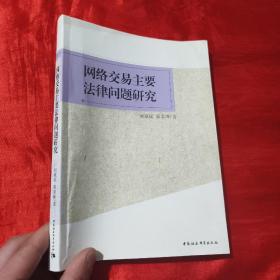 网络交易主要法律问题研究