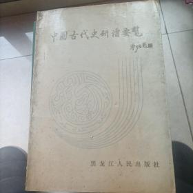 《中国古代史研究要览》