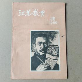 江苏教育1956年第20期