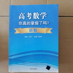 高考数学你真的掌握了吗？函数