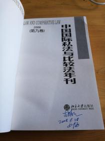 中国国际私法与比较年刊2006（第九卷）