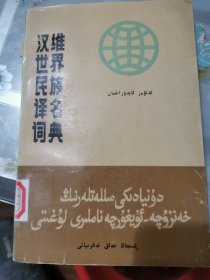 汉维世界民族译名词典