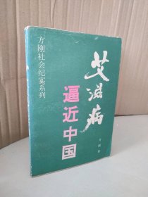 【八五品】 艾滋病逼进中国