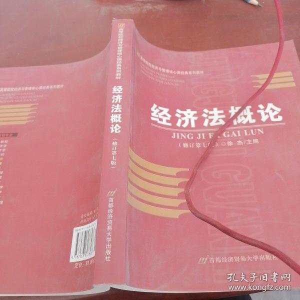 高等院校经济与管理核心课经典系列教材：经济法概论（修订第6版）