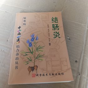 结肠炎