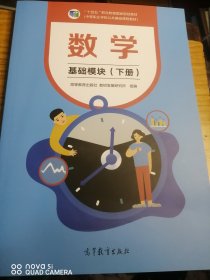 数学 基础模块 下册。