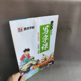 【库存书】小学生同步写字课