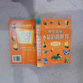 少年儿童不知道的世界