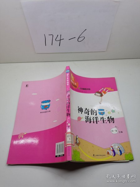 领先一步学科学：神奇的海洋生物