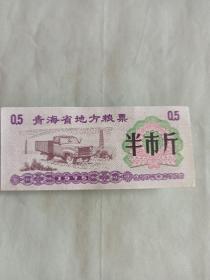 青海省地方粮票半市斤