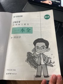 2024 法律硕士联考一本全 刑法学