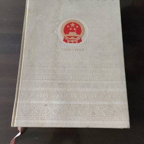 中国人民共和国50年图集
