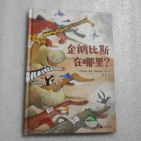 魔法象.图画书王国：企鹅比斯在哪里？