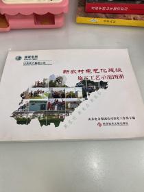 新农村电气化建设施工工艺示范图册