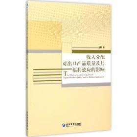 收入分配对出产品质量及其福利效应的影响 经济理论、法规 金毓