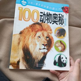 100动物奥秘