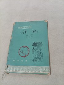 诗经 中华书局