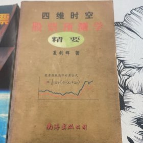 四维时空股票预测学精要（俩册合售）
