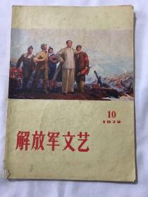 解放军文艺 1972年10月