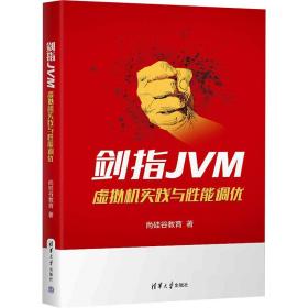 剑指jvm 虚拟机实践与能调优 编程语言 尚硅谷教育 新华正版